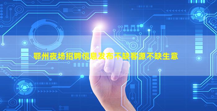 南充KTV招聘